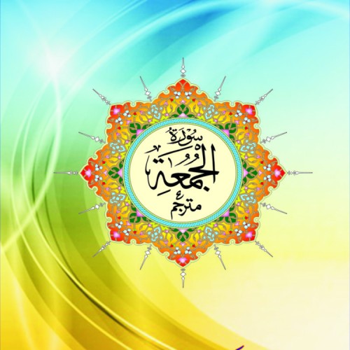 Surah jumma front