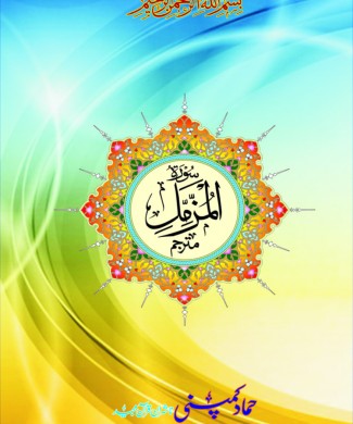 surah muzamill