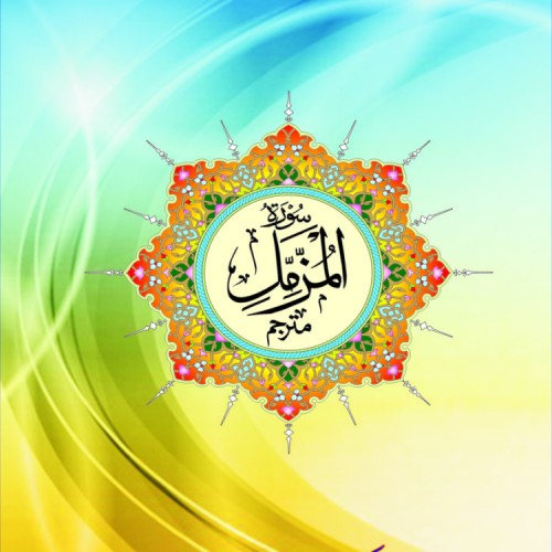 surah muzamill