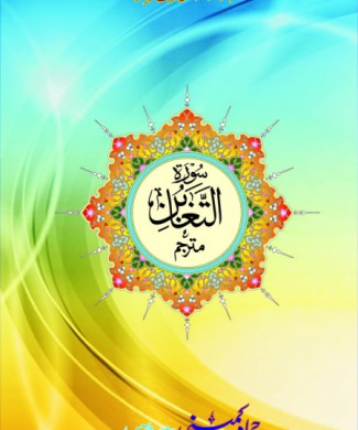 Surah tagabun inner