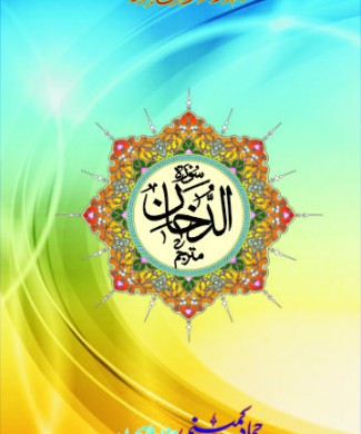 surah duhaan