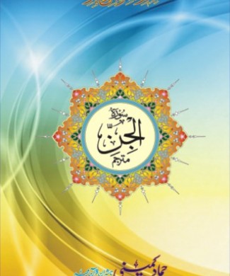 surah jin new