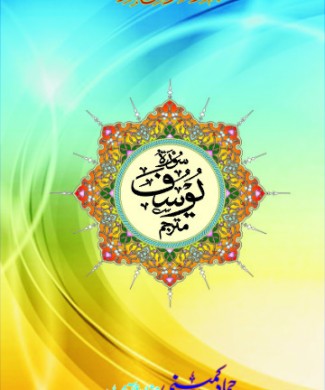 surah yusaf