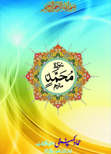 surah Muhammad