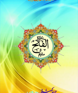 surah fateh